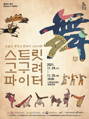 스트릿 고구려 파이터 ‘무(舞)’