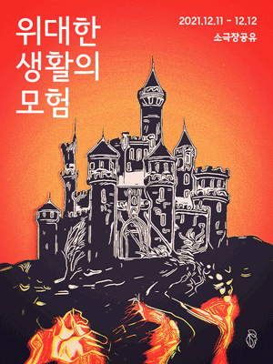 위대한 생활의 모험