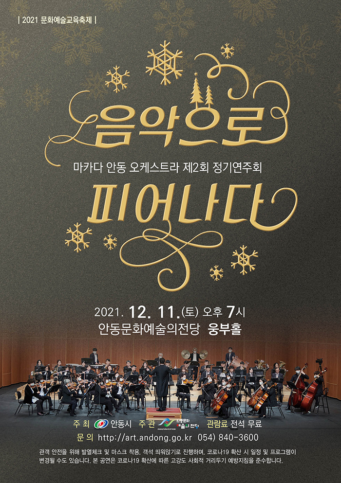 KOPIS 공연예술 통합전산망 제2회 마카다안동오케스트라 정기연주회