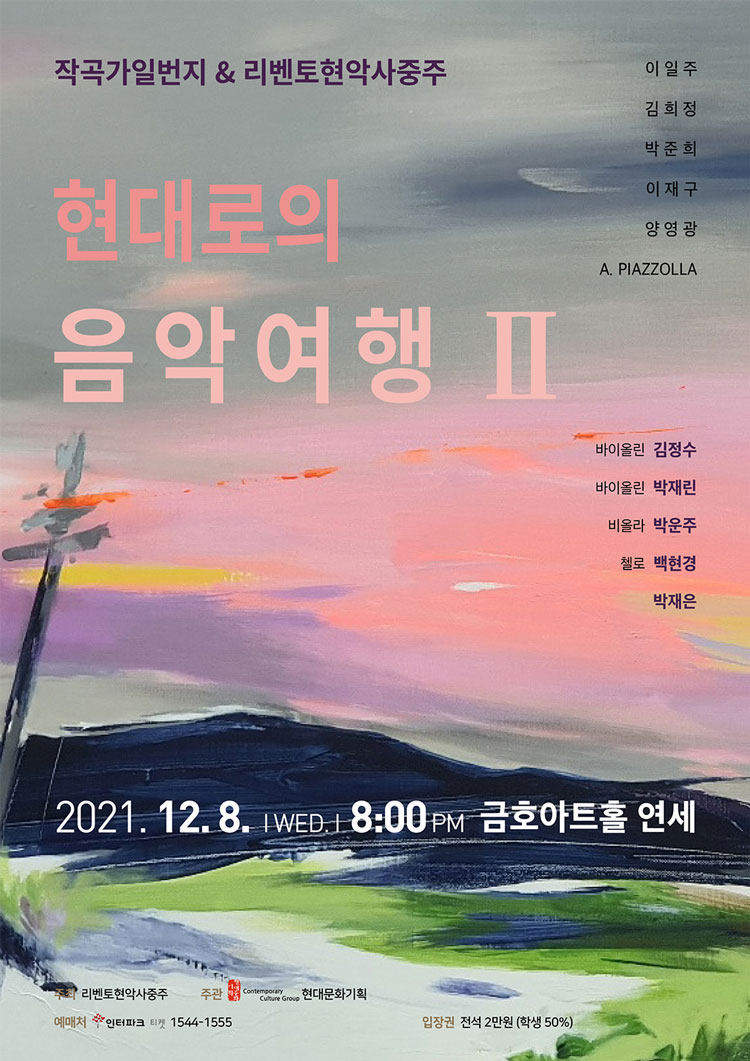작곡가일번지 & 리벤토현악사중주, 현대로의 음악여행 II 포스터