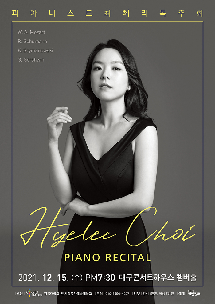 KOPIS 공연예술 통합전산망 피아니스트 최혜리 독주회 [대구]