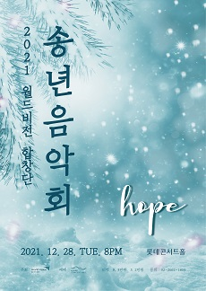 월드비전 합창단 송년음악회: HOPE 포스터