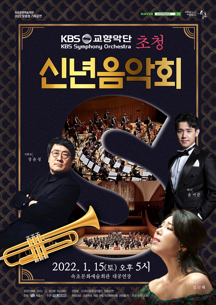 KBS교향악단 초청 신년음악회 [속초] 포스터