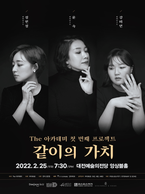 The 아카데미 첫 번째 프로젝트, 같이의 가치 포스터