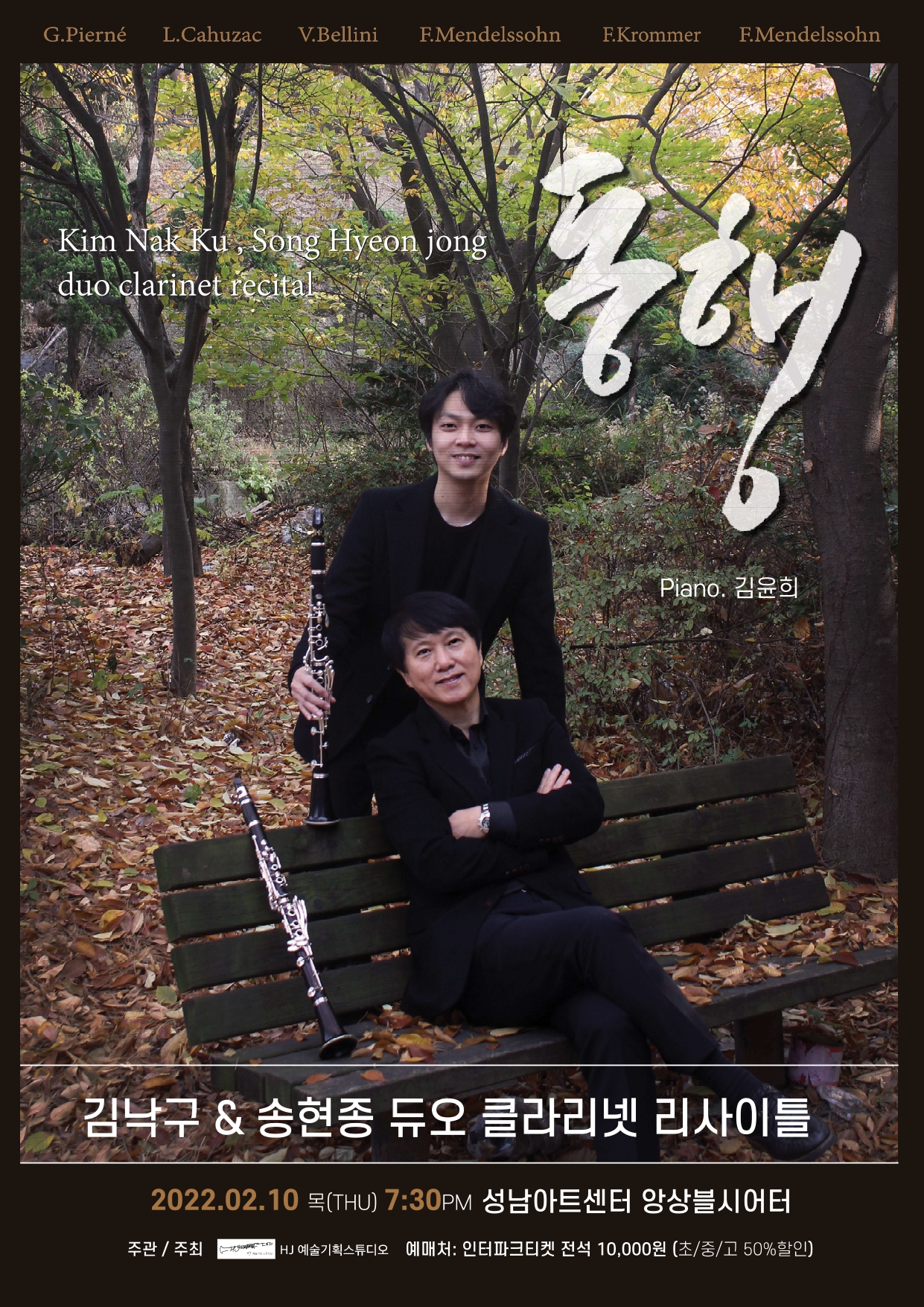 김낙구 & 송현종 듀오 클라리넷 리사이틀 포스터