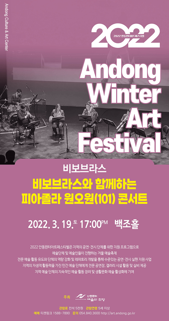 안동윈터아트페스티벌, 비보브라스와 함께하는 피아졸라 원오원(101) 콘서트 포스터