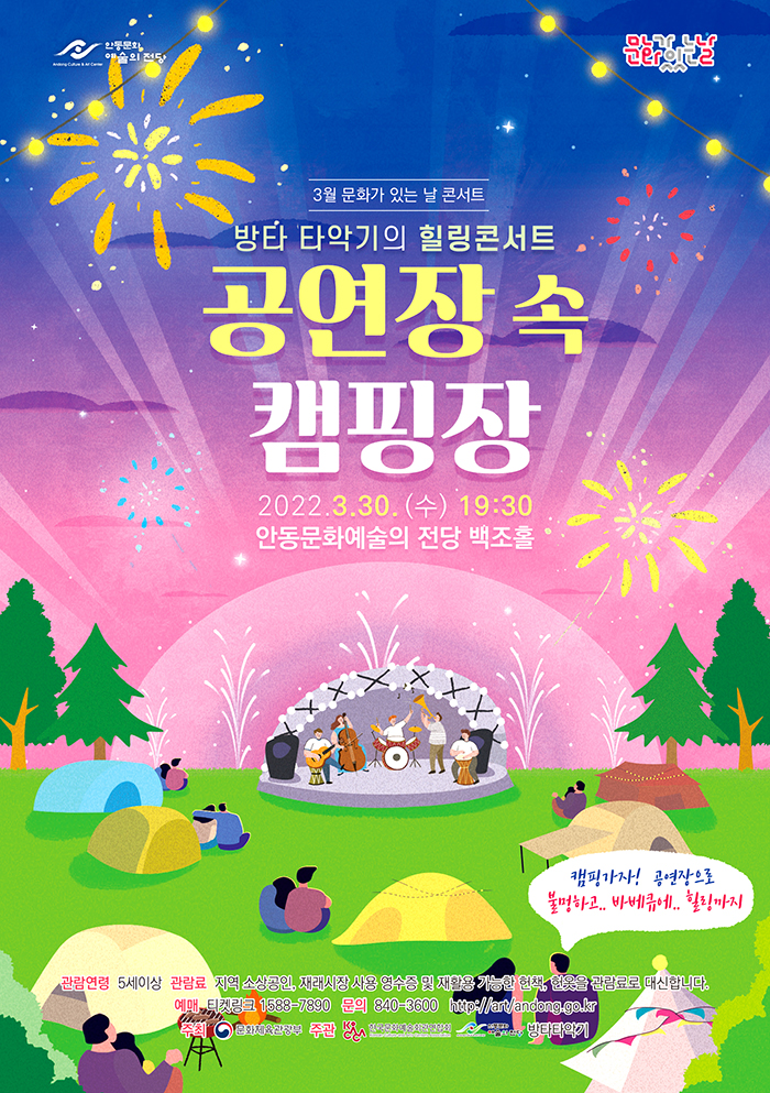 KOPIS 공연예술 통합전산망 방타 타악기의 힐링콘서트: 공연장 속 캠핑장 [안동]