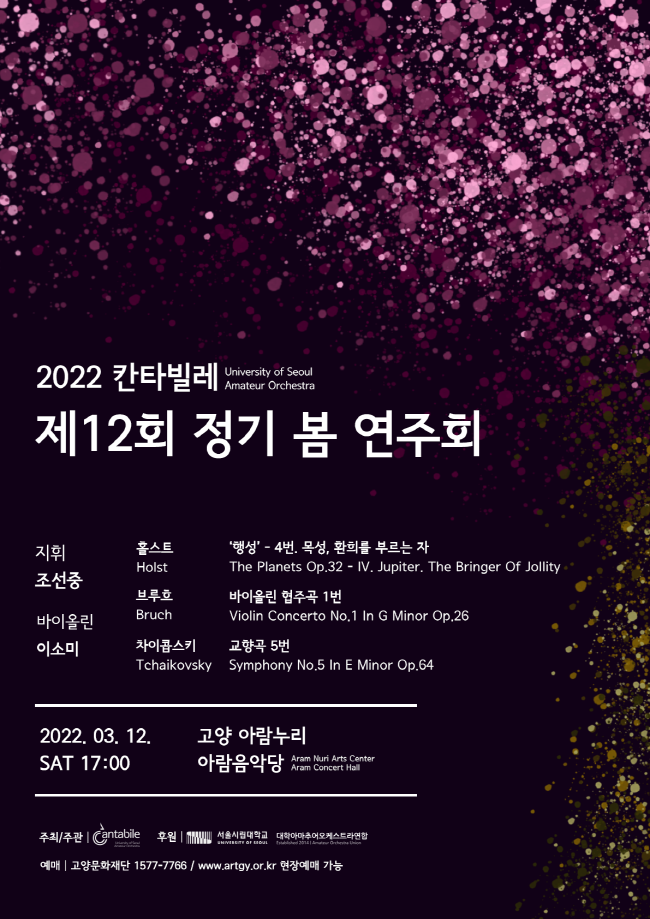 제12회 칸타빌레 정기 봄 연주회 포스터