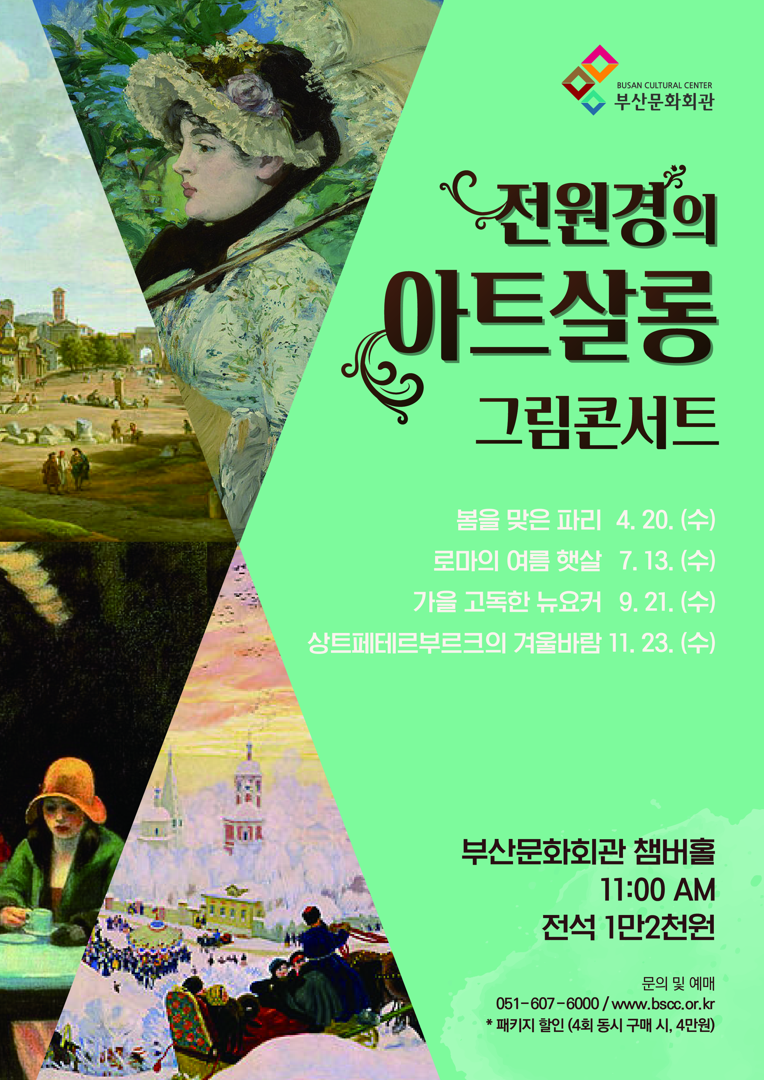 KOPIS 공연예술 통합전산망 전원경의 아트살롱, 그림콘서트: 상트페테르부르크의 겨울바람