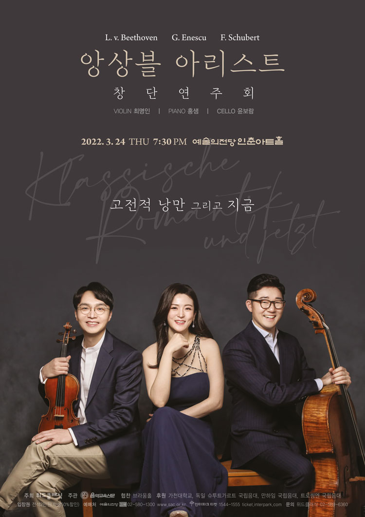 앙상블 아리스트 창단연주회 포스터