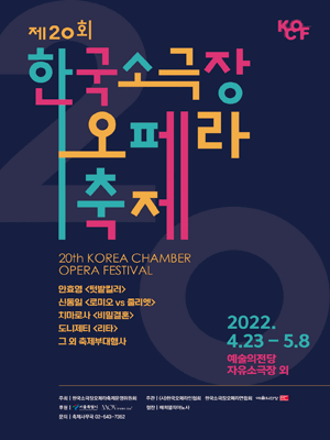 제20회 한국소극장오페라축제 포스터