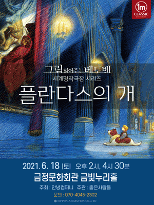 그림 읽어주는 베토벤, 세계명작극장: 플란다스의 개 [부산] 포스터