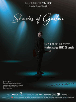 드니 성호 콘서트: Shades of Guitar 포스터