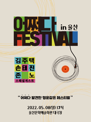 어쩌다 페스티벌 in 울산, 김주택 손태진 존노 포스터