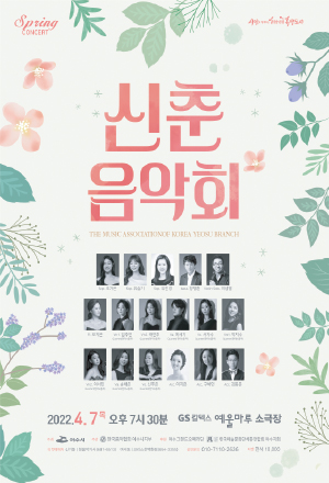 한국음악협회 여수지부 신춘음악회 포스터