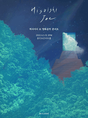 히사이시 조 영화음악 콘서트 [용인] 포스터