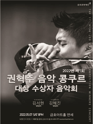 제1회 권혁주 음악 콩쿠르 대상 수상자 음악회 사진 1