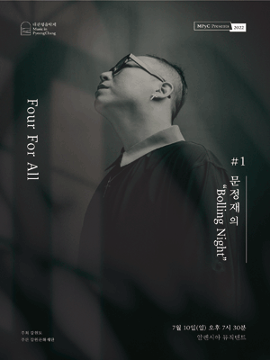 대관령음악제 연중기획, Four For All 1: 문정재의 Bolling Night 사진 1