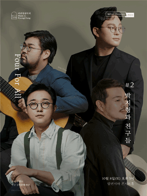 대관령음악제 연중기획, Four For All 2:  박지형과 친구들 사진 1