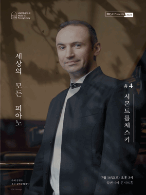 대관령음악제 연중기획, 세상의모든피아노 4: 시몬 트릅체스키 사진 1