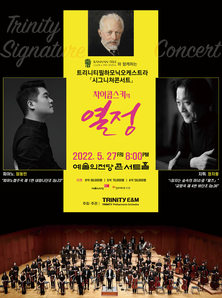 트리니티필하모닉오케스트라 시그니쳐콘서트: 피아니스트 임동민 초청 차이콥스키의 열정 포스터