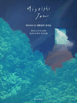 히사이시 조 영화음악 콘서트 [성남] 포스터