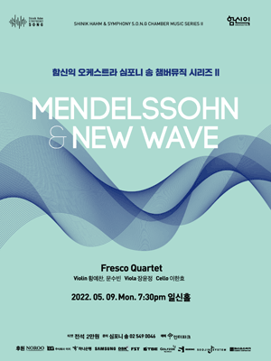 KOPIS 공연예술 통합전산망 심포니 송 챔버뮤직 시리즈 II, Mendelssohn & New wave