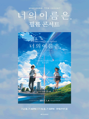 너의 이름은 필름 콘서트 포스터