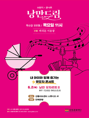 브런치 콘서트, 낭만드림: 낭만 모차르트 Ⅱ 포스터