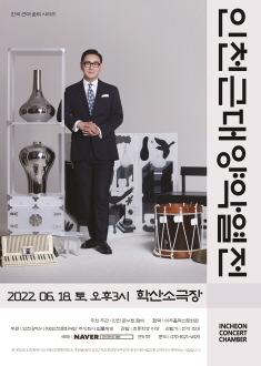 인천근대양악열전 포스터