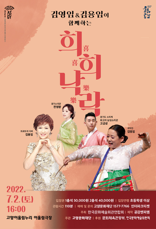 KOPIS 공연예술 통합전산망 김영임 & 김용임이 함께하는 희희낙락 [고양]