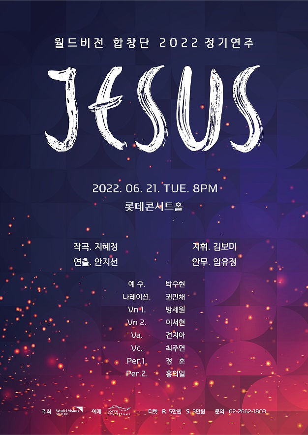 월드비전 합창단 정기연주: JESUS 포스터