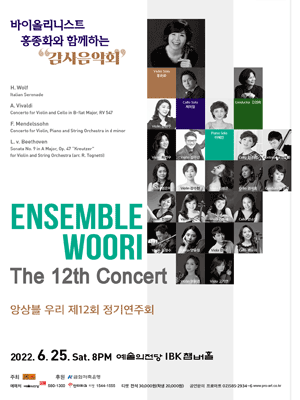 제12회 앙상블 우리 정기연주회 포스터
