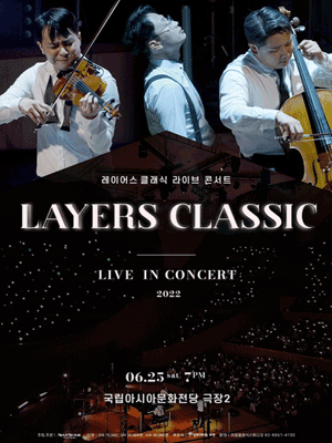 레이어스 클래식 라이브 콘서트 [광주] 포스터
