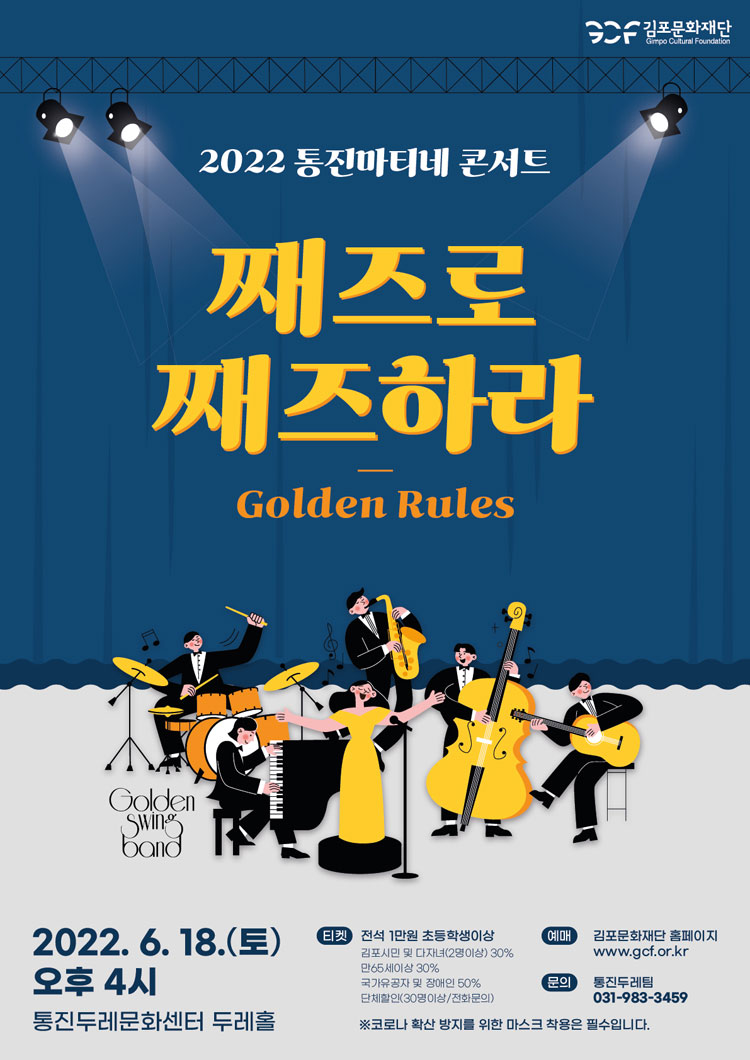 KOPIS 공연예술 통합전산망 통진 마티네 콘서트, Golden Rules [김포]