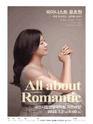 윤초원 렉쳐 리사이틀 세 번째 이야기: All about Romantic 포스터