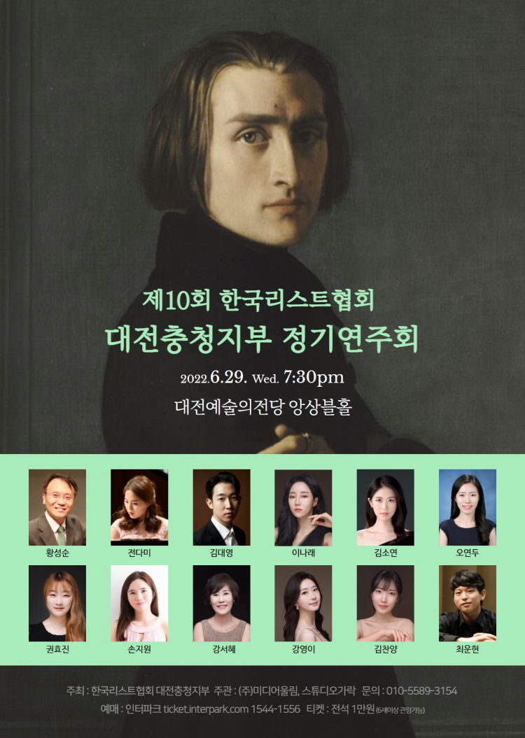 제10회 한국리스트협회 대전충청지부 정기연주회 포스터