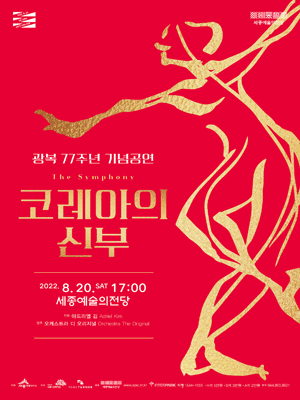 광복 77주년 기념 공연, The Symphony: 코레아의 신부 포스터