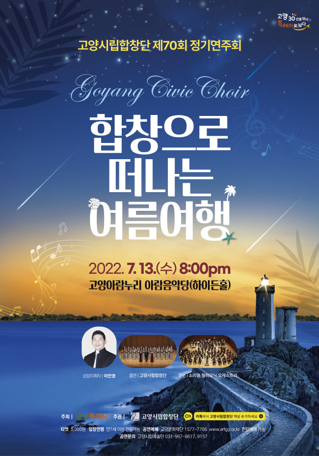 제70회 고양시립합창단 정기연주회 포스터