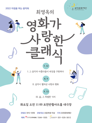 최영옥의 영화가 사랑한 클래식 Ⅰ [포천] 포스터