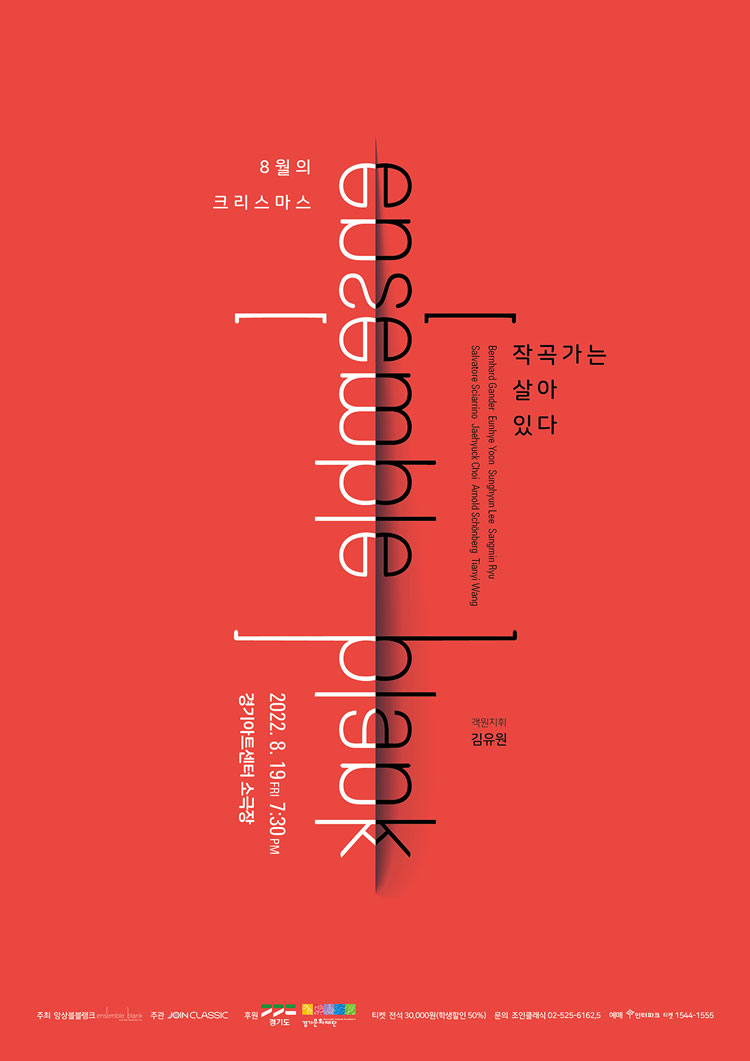 앙상블블랭크 8월의크리스마스: 작곡가는 살아 있다 [수원] 포스터