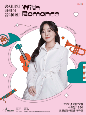 송사비의 클래식 음악야화 with Romance 포스터