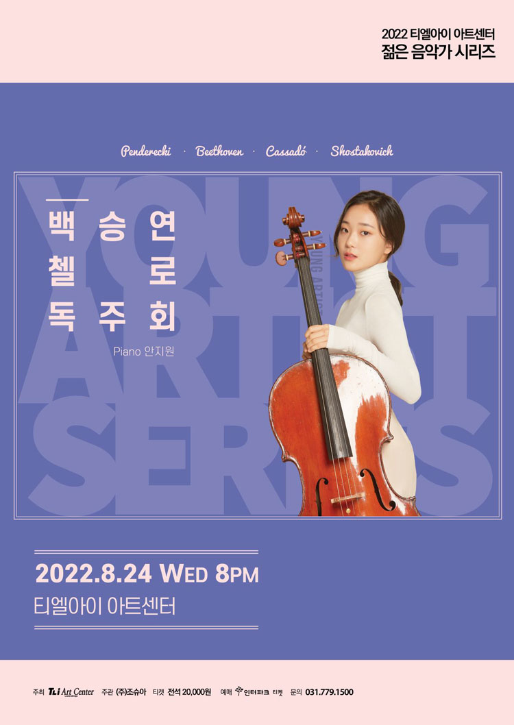 젊은음악가시리즈, 백승연 첼로 독주회 포스터