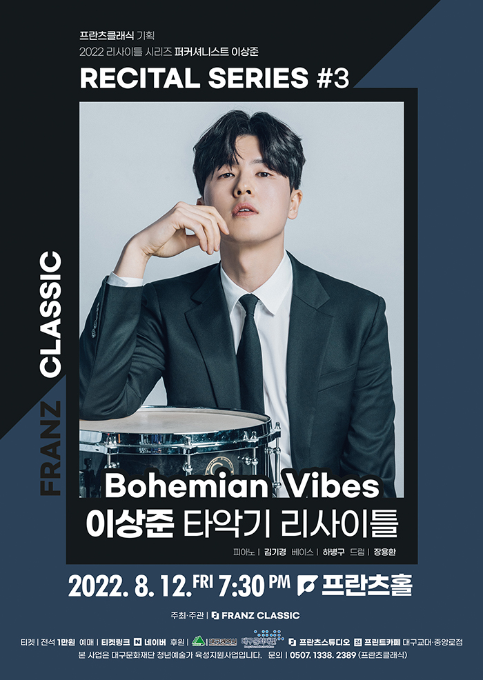 KOPIS 공연예술 통합전산망 프란츠클래식 리사이틀 시리즈, 이상준 타악기 리사이틀