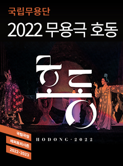 국립무용단, 호동