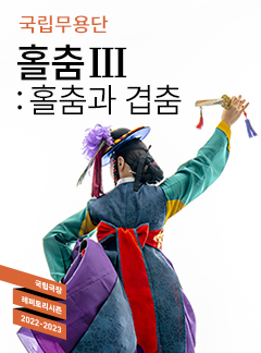 국립무용단, 홀춤Ⅲ: 홀춤과 겹춤