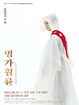 윤종현의 첫 춤 명가월륜 1, 명가 춤의 전승과 재구성