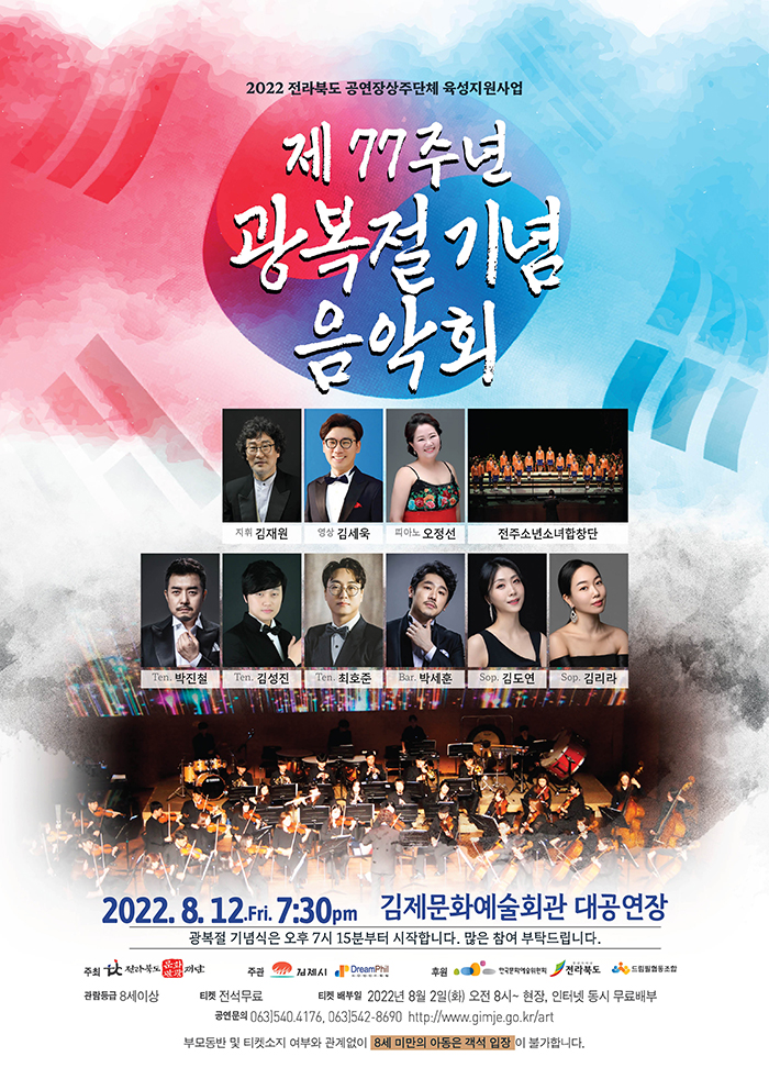 제77주년 광복절 기념 음악회 [김제] 포스터