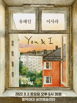 유해인 X 이사라: YOU & I