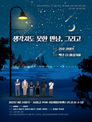 생각지도 못한 만남, 그리고
